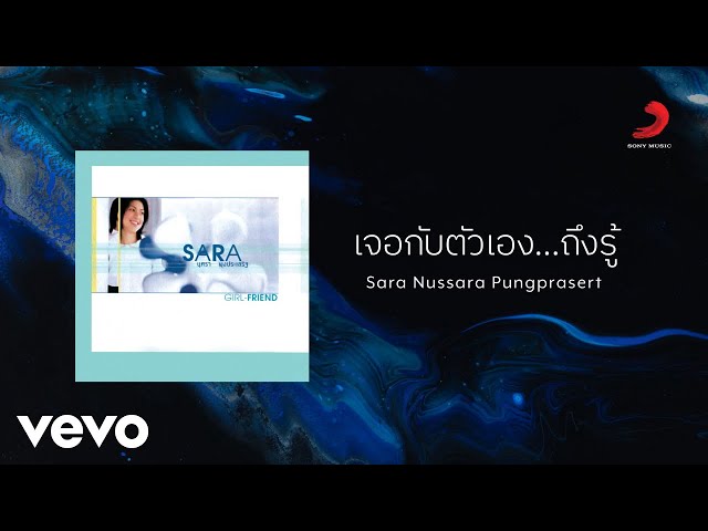 เจอกับตัวเอง…ถึงรู้ - ซาร่า นุศรา ผุงประเสริฐ