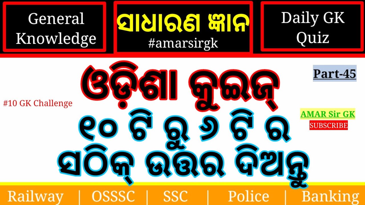 Odia Quiz || Odia GK|| Part-45 || Odisha GK || odia gk questions and answers || Odia MCQ Quiz