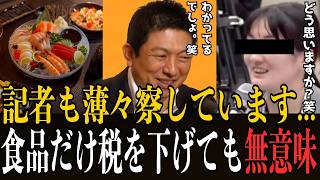 【だよね】思わず記者も苦笑い。食品消費税だけ下げた未来がどうなるか答えます...【参政党 神谷宗幣 切り抜き】2026/06/24