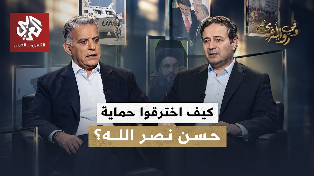 عباس إبراهيم .. كواليس اغتيال حسن نصر الله وكيف حدث الاختراق؟ | وفي رواية أخرى