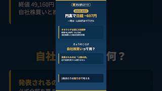 円高で日経1600円安、キオクシアは3日続伸｜「自社株買い」って何？【けいざいノート】