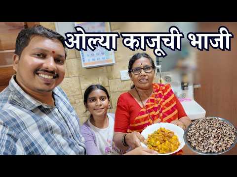 आईने बनवली ओल्या काजूची भाजी Olya Kajuchi Bhaji 😍  | Kokan Village Recipe | S For Satish | Panvel