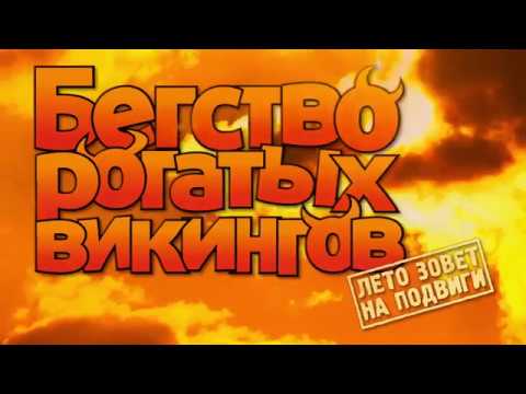 БЕГСТВО РОГАТЫХ ВИКИНГОВ. ОФИЦИАЛЬНЫЙ ТРЕЙЛЕР ФИЛЬМА.