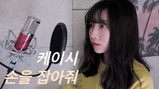 손을 잡아줘 (웹툰 연놈OST Part 1) - 케이시(Kassy) Cover By Calm And Listen