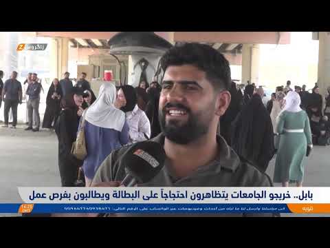 فيديو | بابل..   خريجو الجامعات يتظاهرون احتجاجاً على البطالة ويطالبون بفرص عمل
