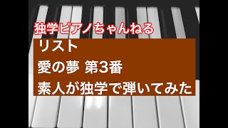 Download lagu 第1回 リスト「愛の夢」素人が独学で弾いてみた mp3