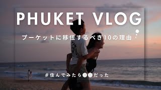 【海外移住】プーケットに移住するべき10の理由