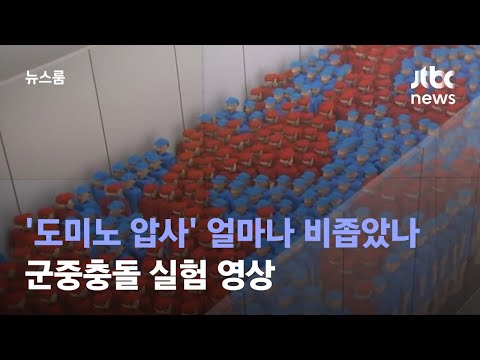 [유튜브] '도미노 압사' 얼마나 비좁았나…군중충돌 실험 영상