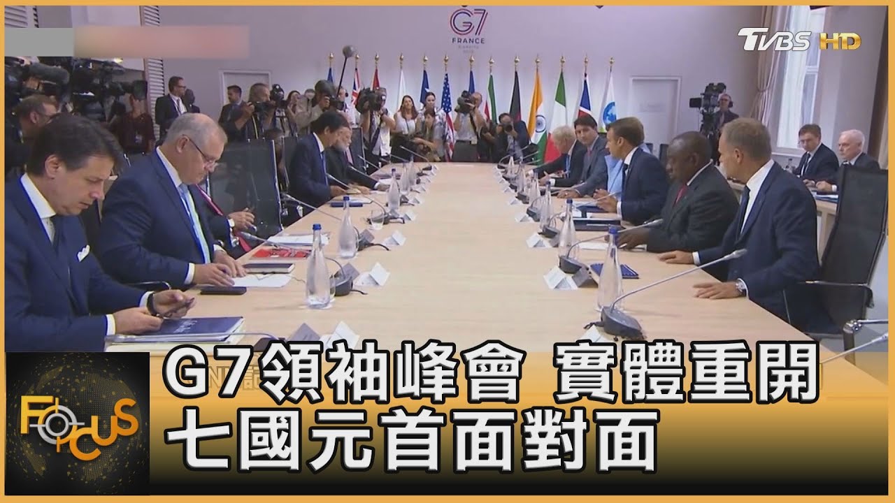 G7領袖峰會實體重開 七國元首面對面