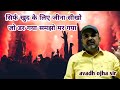सिर्फ खुद के लिए जीना सीखो Avadhojha Dyuti Parth Lakshya D