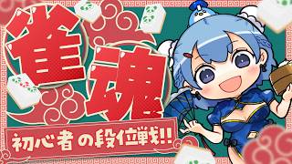 【雀魂】数億年ぶりの雀魂配信、段位戦とかいうのやってみる【ゆるりめぐ/vtuber】