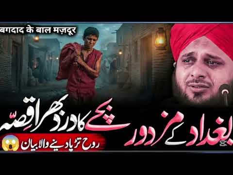 Baghdad Ke Mazdoor Bachy Ka Dard😭 Bhra Wakia  Sun Kr Dil Trap Jy  Ajmal Raza Qadri Emotional Bayan