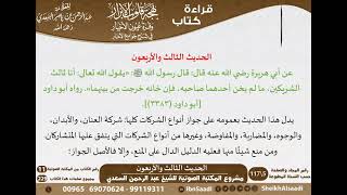 صورة 43 - الحديث الثالث والأربعون من كتاب بهجة قلوب الأبرار للشيخ السعدي - مشروع كبار العلماء