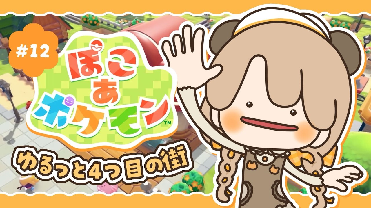 【 ぽこポケ 】 ゆるっと４つ目の街の開拓｜初見プレイ #12 【 ぽこあポケモン 】