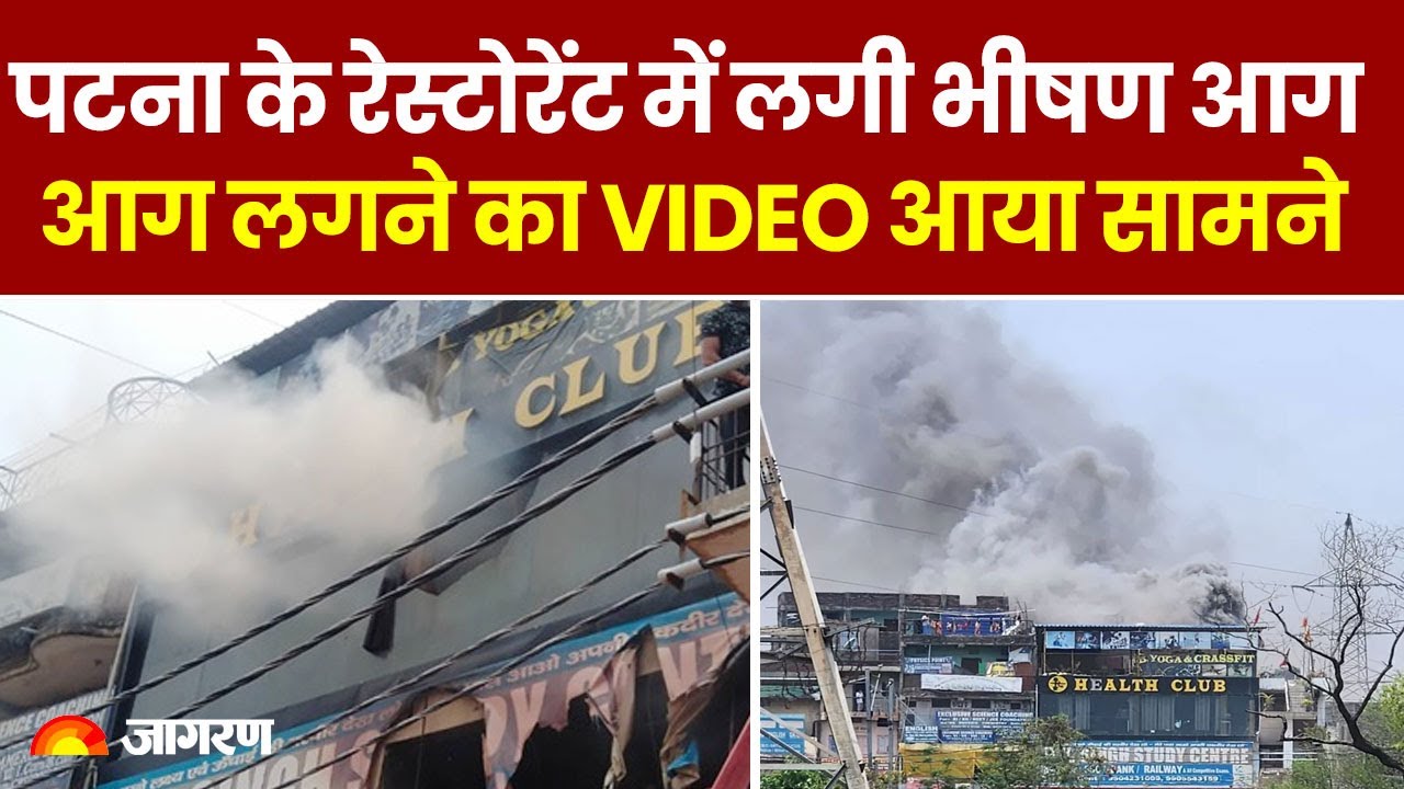 Bihar News : पटना के फेमस रेस्टोरेंट में लगी भीषण आग, दमकल की कई गाड़ियां मौके पर मौजूद