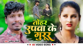 #Banshidhar Chaudhari का न्यू विडियो सोंग | तोहर रुपवा के गुरुर | Tohar Rpva Ke Gurur | New Video