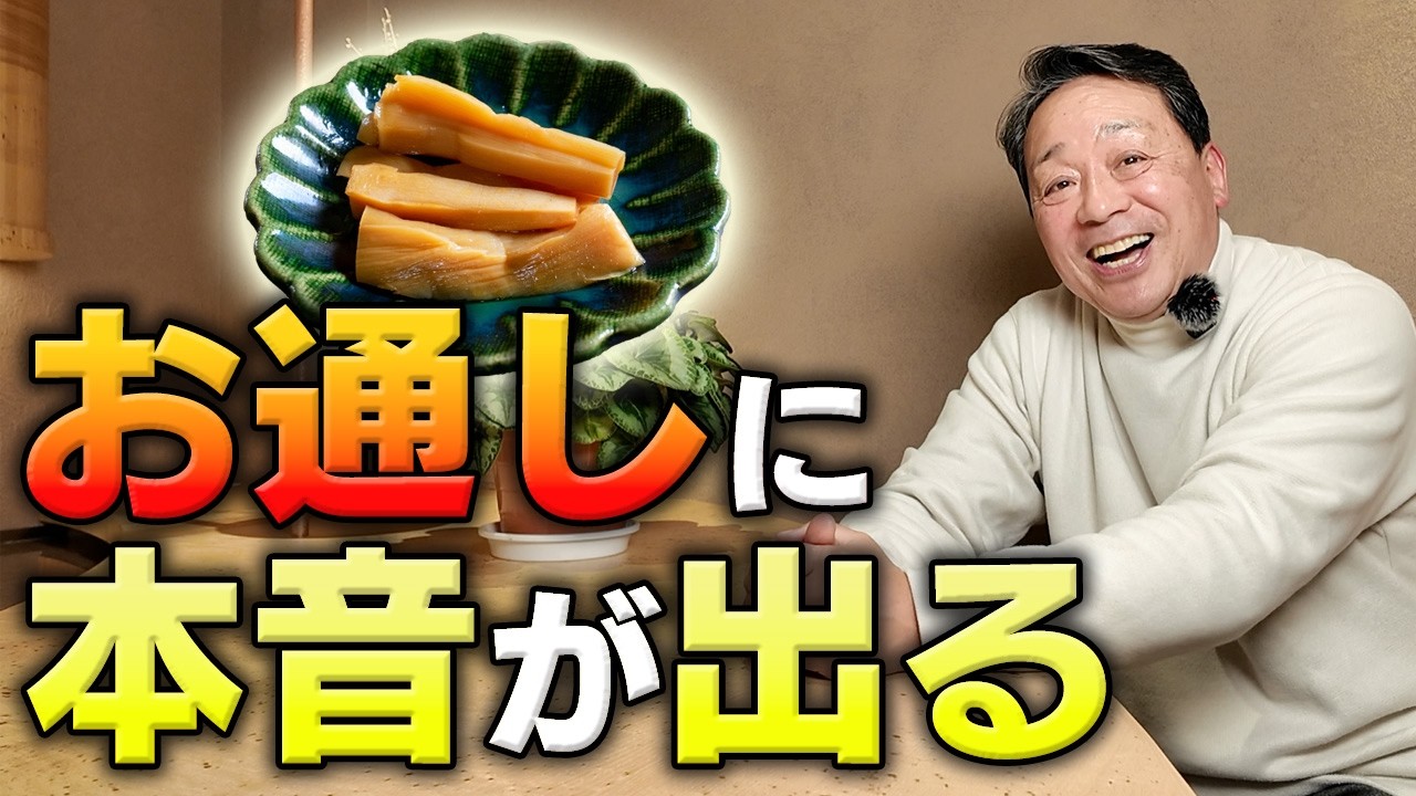 和食が衰退する理由｜お通しに店の姿勢が出てしまう