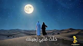 كلمات اغنية قلبي رهينك عيضه المنهالي