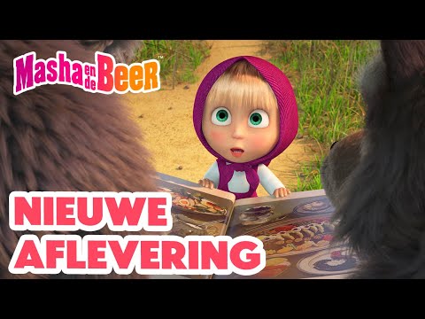 Masha en de Beer 👱‍♀️🐻 Nieuwe aflevering 🌟 Wat lekkers! 😋🧁 Aflevering collectie