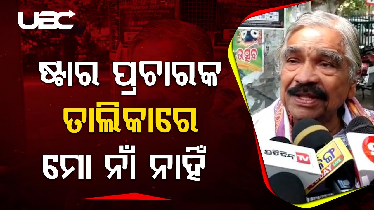 ନୂଆପଡା ଷ୍ଟାର ପ୍ରଚାରକ ତାଲିକାରେ ମୋ ନାଁ ନାହିଁ : ସୁର |