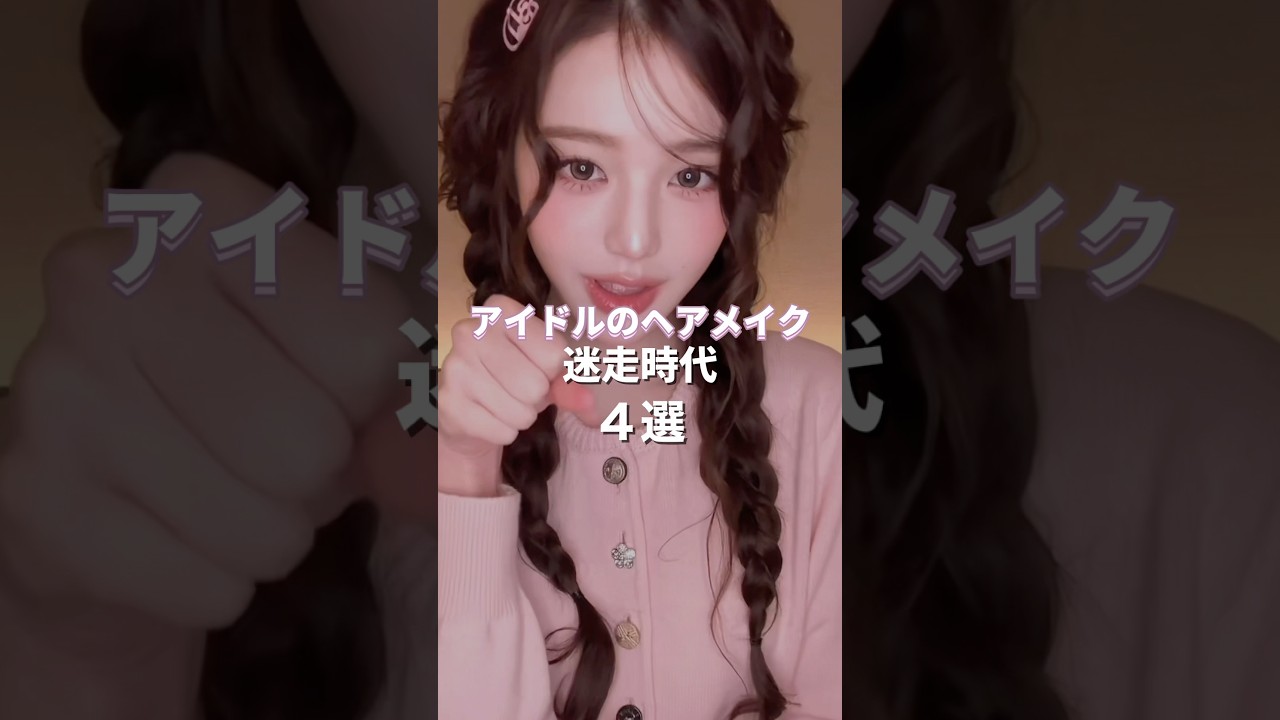 アイドルのヘアメイク迷走時代4選［IVE/aespa...］
