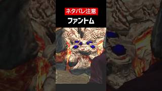 【デビルメイクライ】【ネタバレ注意】ファントムをざっくり解説 #Shorts