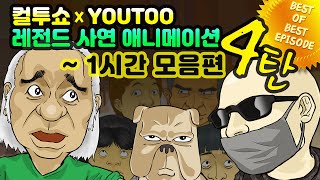 Download lagu - 컬투쇼 X 유투 - 레전드사연 애니메이션 1시간 모음편 4탄  [ BEST of BEST ] mp3