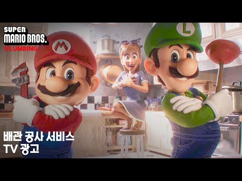 [슈퍼 마리오 브라더스] SMB 배관 설비 CF