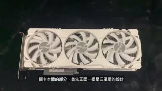 [開箱] PNY GeForce RTX 4070 Ti 12GB Verto Whi