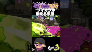 消えた #スプラトゥーン3 #スプラ #スプラ3 #splatoon3 #Short#主婦#テイオウイカ