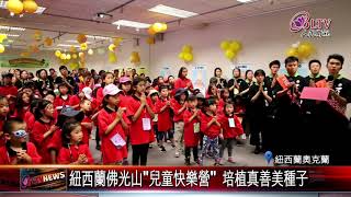 紐西蘭佛光山”兒童快樂營” 培植真善美種子