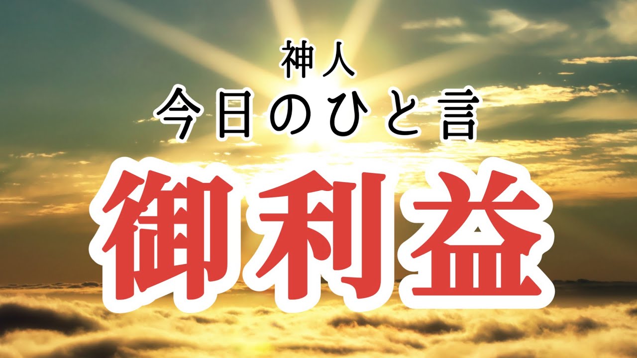 【神人 今日のひと言】〜ご利益〜笑顔の人〜良き習慣〜悪〜自己愛〜