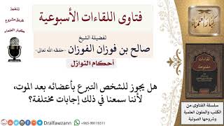 ما حكم التبرع بأعضاء الإنسان بعد موته؟ لمعالي الشيخ صالح الفوزان image