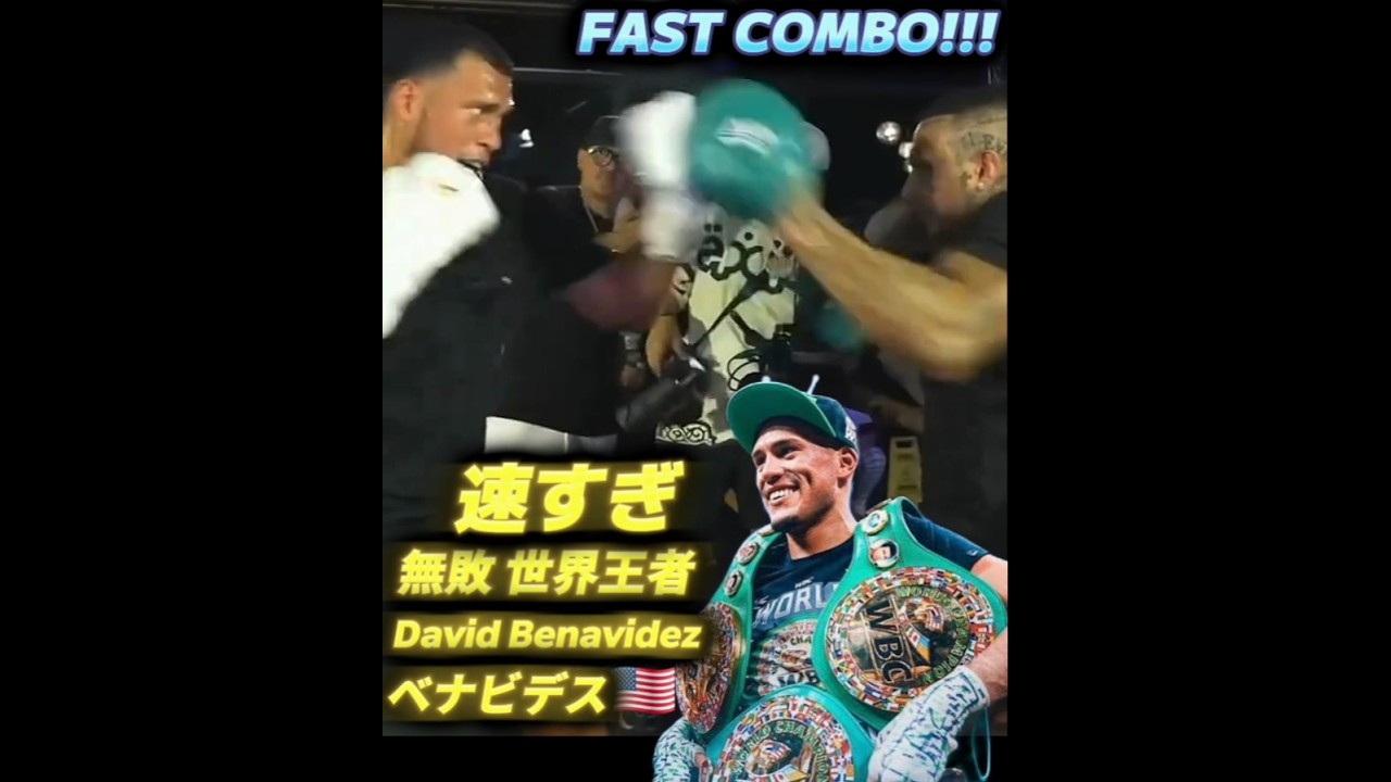 【31-0 無敗 25KO】ベナビデス🇺🇸 最新動画 コンボ技が速すぎる! ライアン・ガルシアも披露 Benavidez Incredible Speed!!!