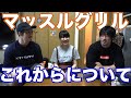 今後のマッスルグリルと亀先生の漫画の描き方!