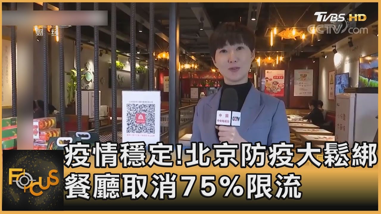 疫情穩定！北京防疫大鬆綁　餐廳取消75%限流
