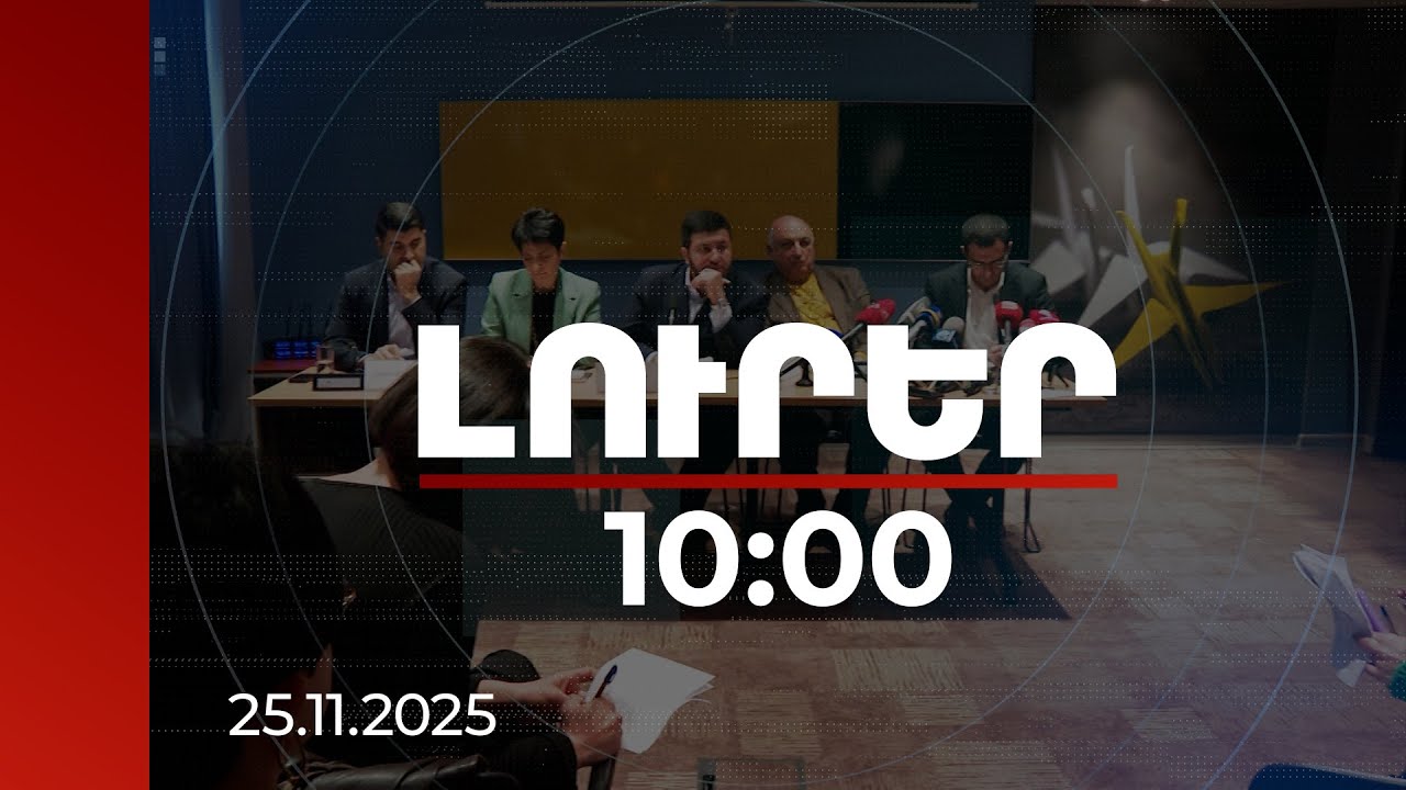 Լուրեր 10:00 | Հայ փորձագետների այցը Բաքու նպաստել է գերիների վերադարձի հեռանկարի առաջընթացին