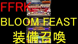 【FFRK】BLOOM FEAST装備召喚etc(2020/3/31)