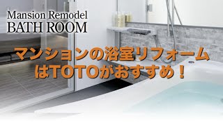 preview picture of video 'マンションの浴室リフォームはTOTOがおすすめ！｜リフォーム・新築　埼玉県ふじみ野市の朝日工務店'