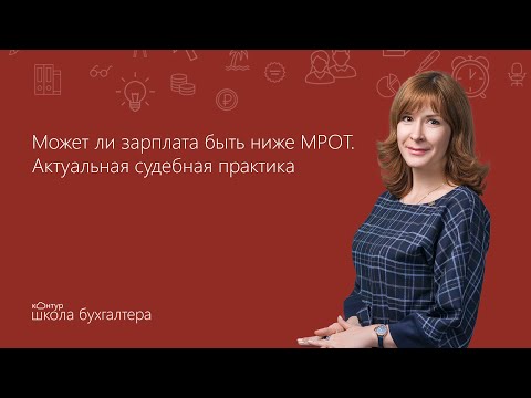 Может ли зарплата быть ниже МРОТ? Актуальная судебная практика