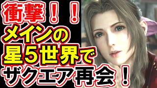 【FF7リベレーション】衝撃！すでに並行世界はリユニオンしていた！【3rdトレーラー】
