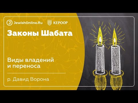 Законы Шабата. Урок 92: Виды владений и переноса