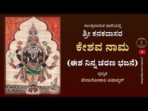 Eesha Ninna Charana Bhajane | Keshava Nama | Sri Kanaka Dasaru