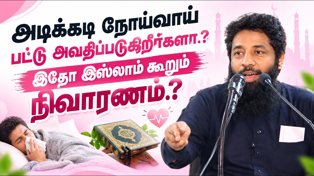அடிக்கடி நோயா.? இதோ இஸ்லாம் கூறும் நிவாரணம்.? | Mujahid Ibnu Razeen 