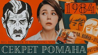 ЖУТКАЯ ПРАВДА | ОРУЭЛЛ и 1984