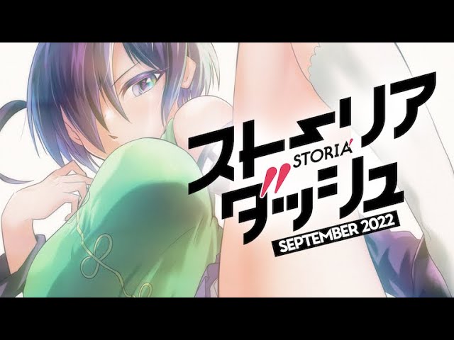 YT2022年10月21日_ストーリアダッシュコミックス2022年9月リリースラインナップ