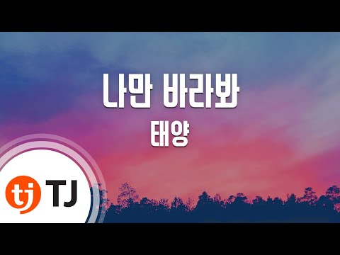 [TJ노래방 / 멜로디제거] 나만바라봐 - 태양(Taeyang) / TJ Karaoke