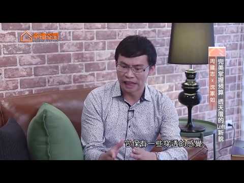 完美掌握預算 透天厝的Loft新貌