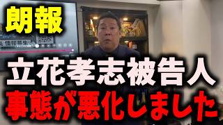 【朗報】NHK党立花孝志被告人、奥谷謙一議員に対する脅迫容疑「不起訴不当」… #nhk党 #立花孝志　#浜田聡 
