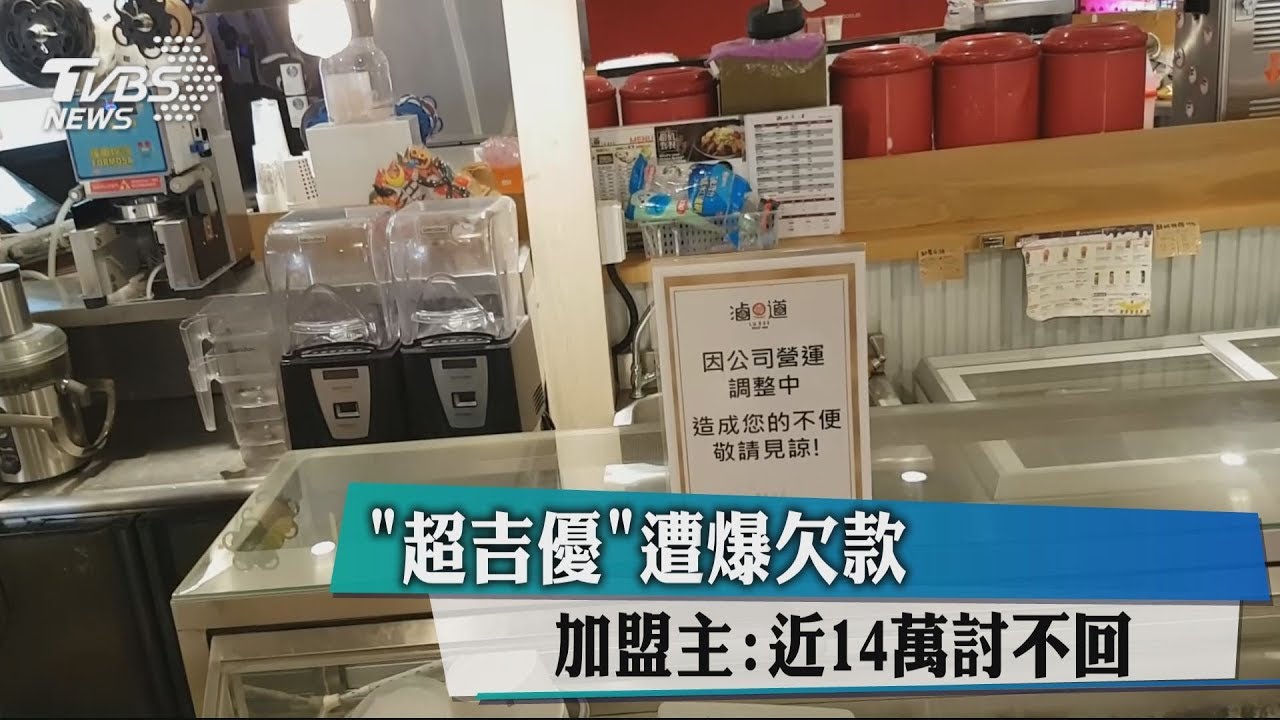 「超吉優」遭爆欠款 加盟主:近14萬討不回